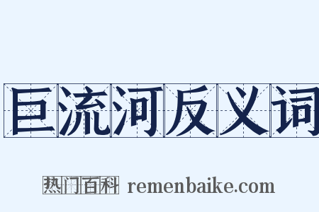 巨流河反义词是什么意思的图片